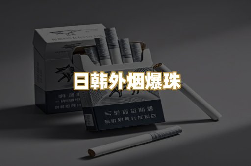 日韩外烟爆珠